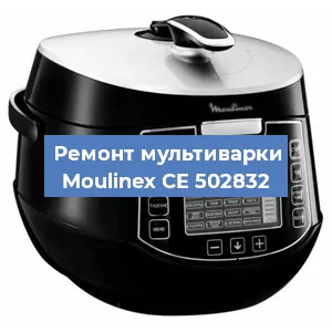 Замена ТЭНа на мультиварке Moulinex CE 502832 в Волгограде